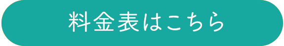 料金表はこちら