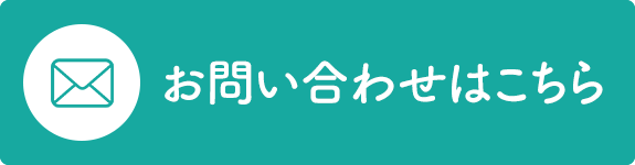 お問合せはこちら