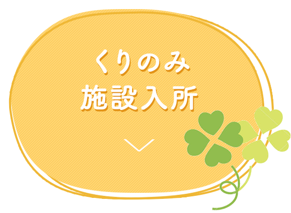 くりのみ 施設入所