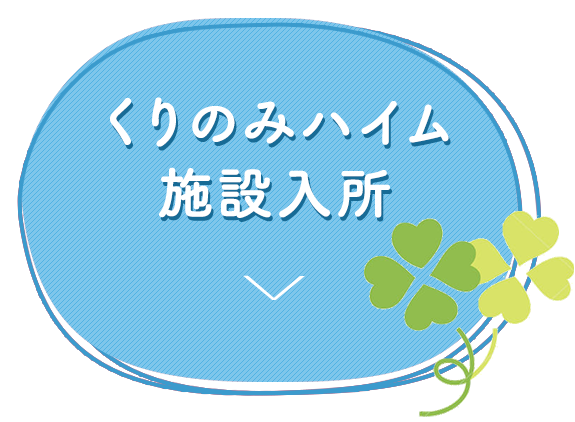 くりのみハイム 施設入所