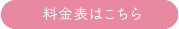 料金表はこちら