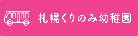 札幌くりのみ幼稚園