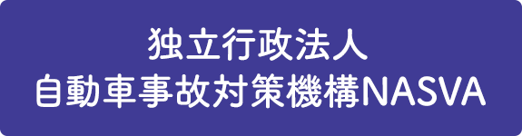 独立行政法人自動車事故対策機構NASVA