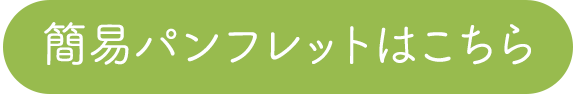 簡易パンフレットはこちら