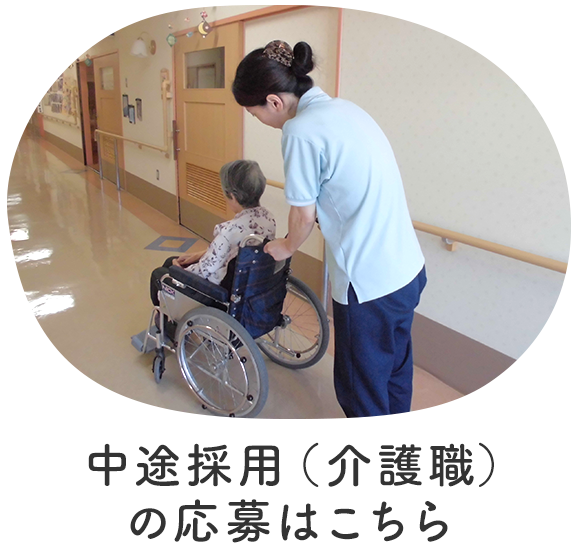 中途採用