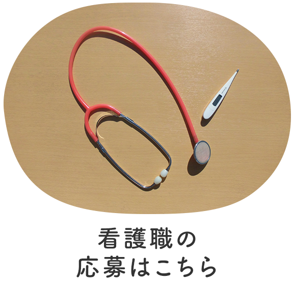看護職の応募はこちら