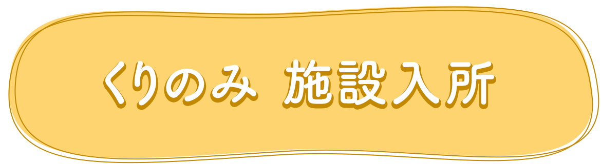 くりのみ　施設入所