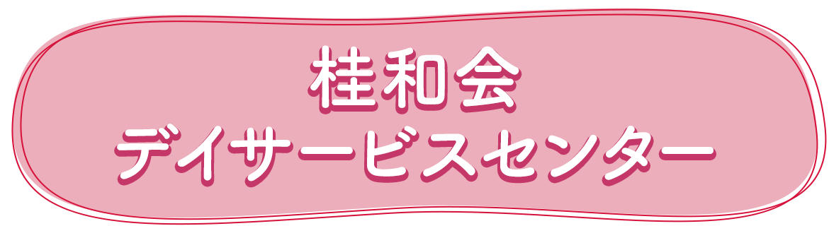 桂和会　デイサービスセンター