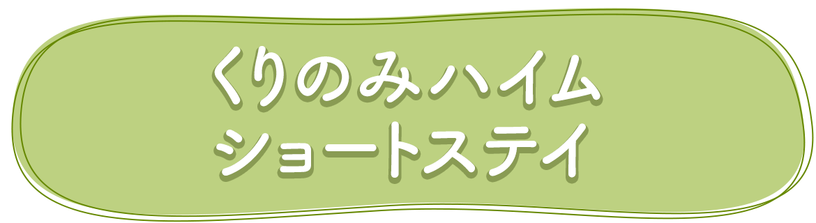 くりのみハイム　ショートステイ