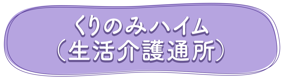 くりのみハイム（生活介護通所）