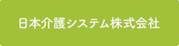 日本介護システム株式会社