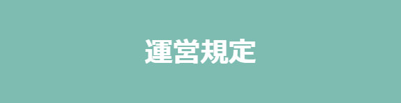 運営規定