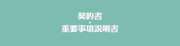 契約書兼重要事項説明書